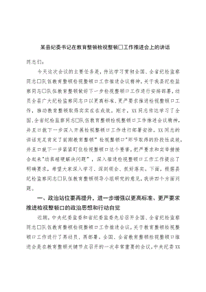 县纪委书记在教育整顿检视整治工作推进会上的讲话.docx