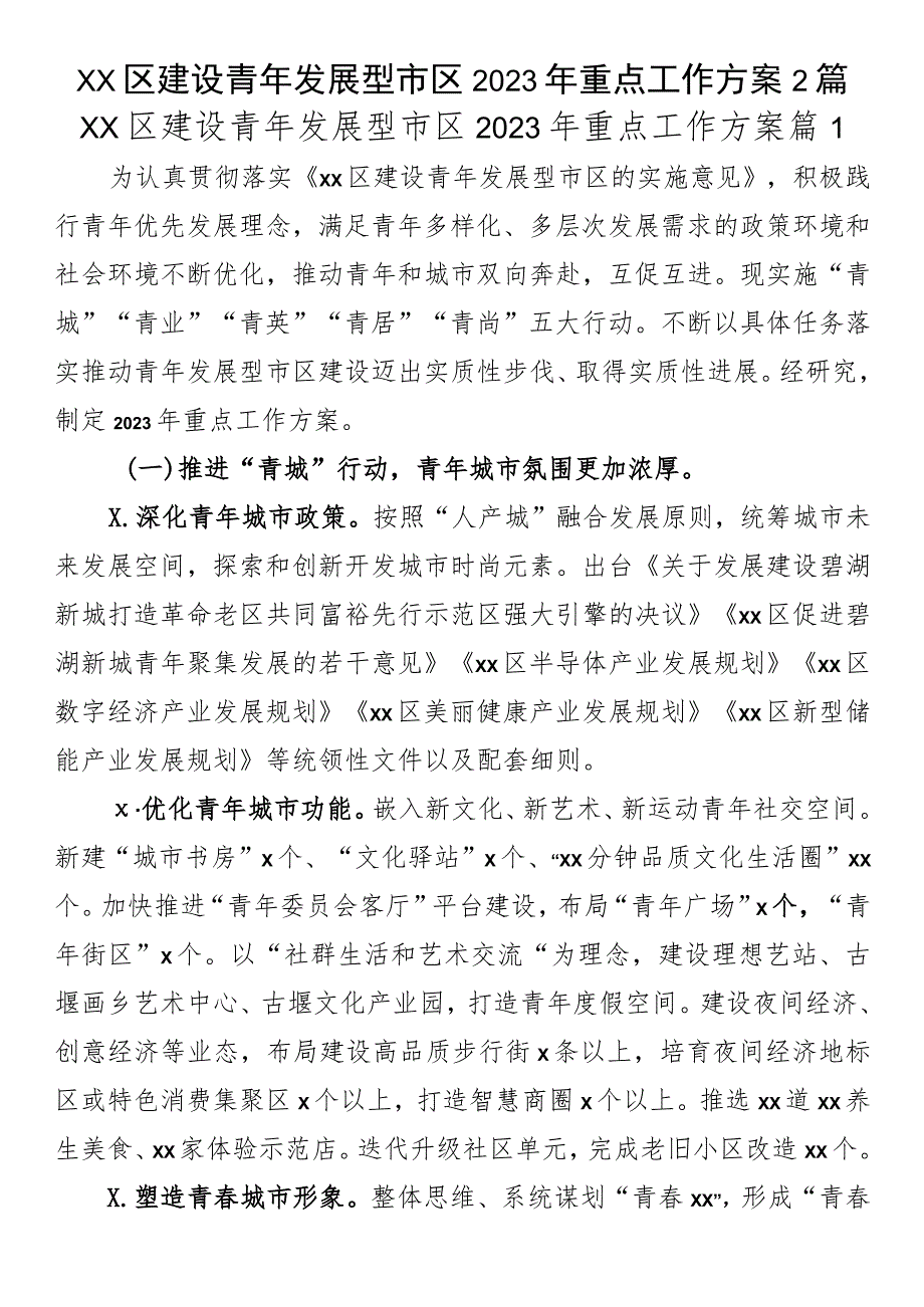 XX区建设青年发展型市区2023年重点工作方案2篇.docx_第1页