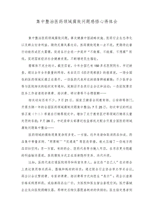 （2篇）2023年集中整治医药领域腐败问题感悟心得体会、严查医药领域贪腐心得体会发言.docx