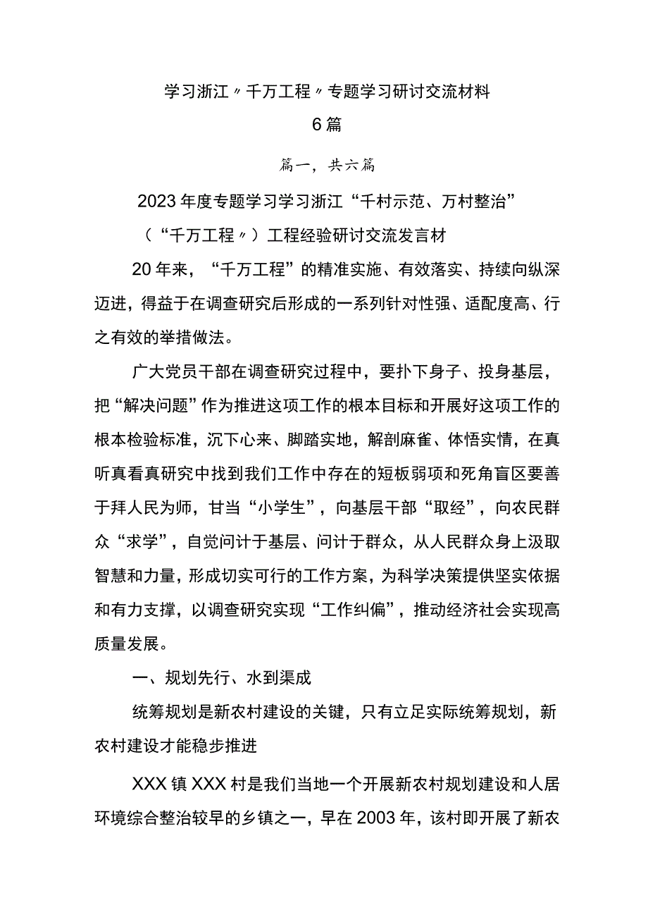 学习浙江“千万工程”专题学习研讨交流材料6篇.docx_第1页