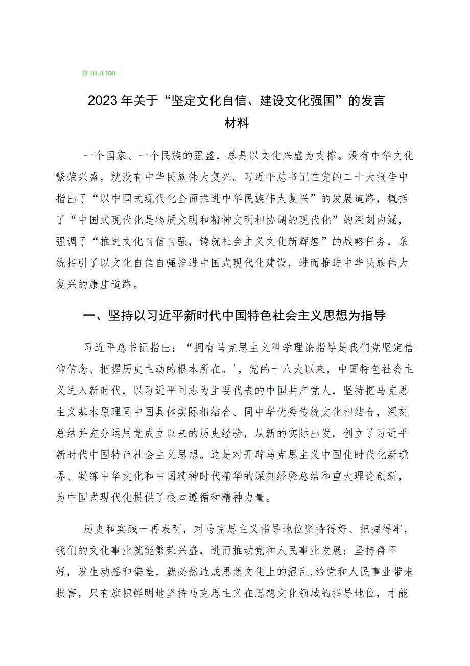 2023年度坚定文化自信建设文化强国的研讨材料10篇.docx_第1页