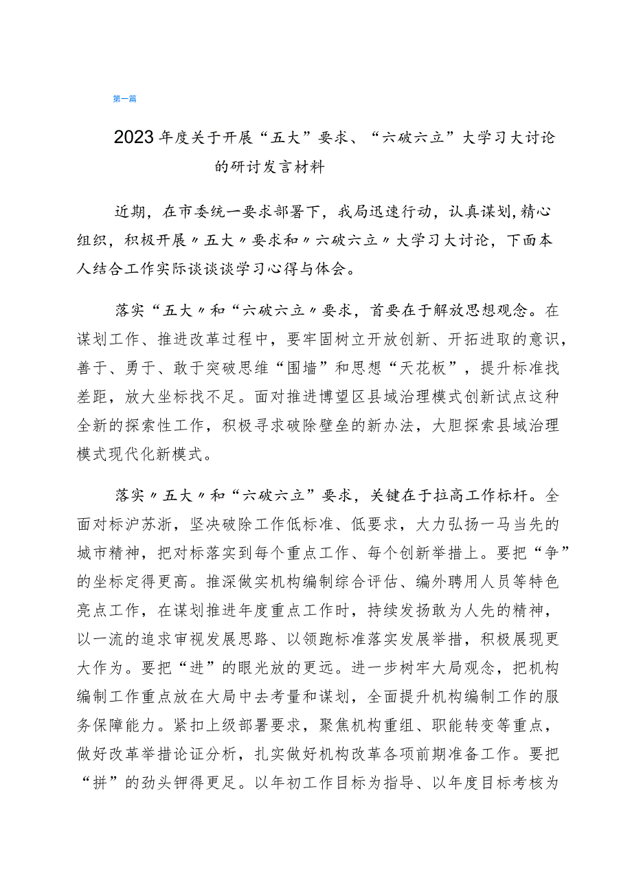 2023年“五大”要求和“六破六立”大学习大讨论研讨交流发言材（6篇）.docx_第1页