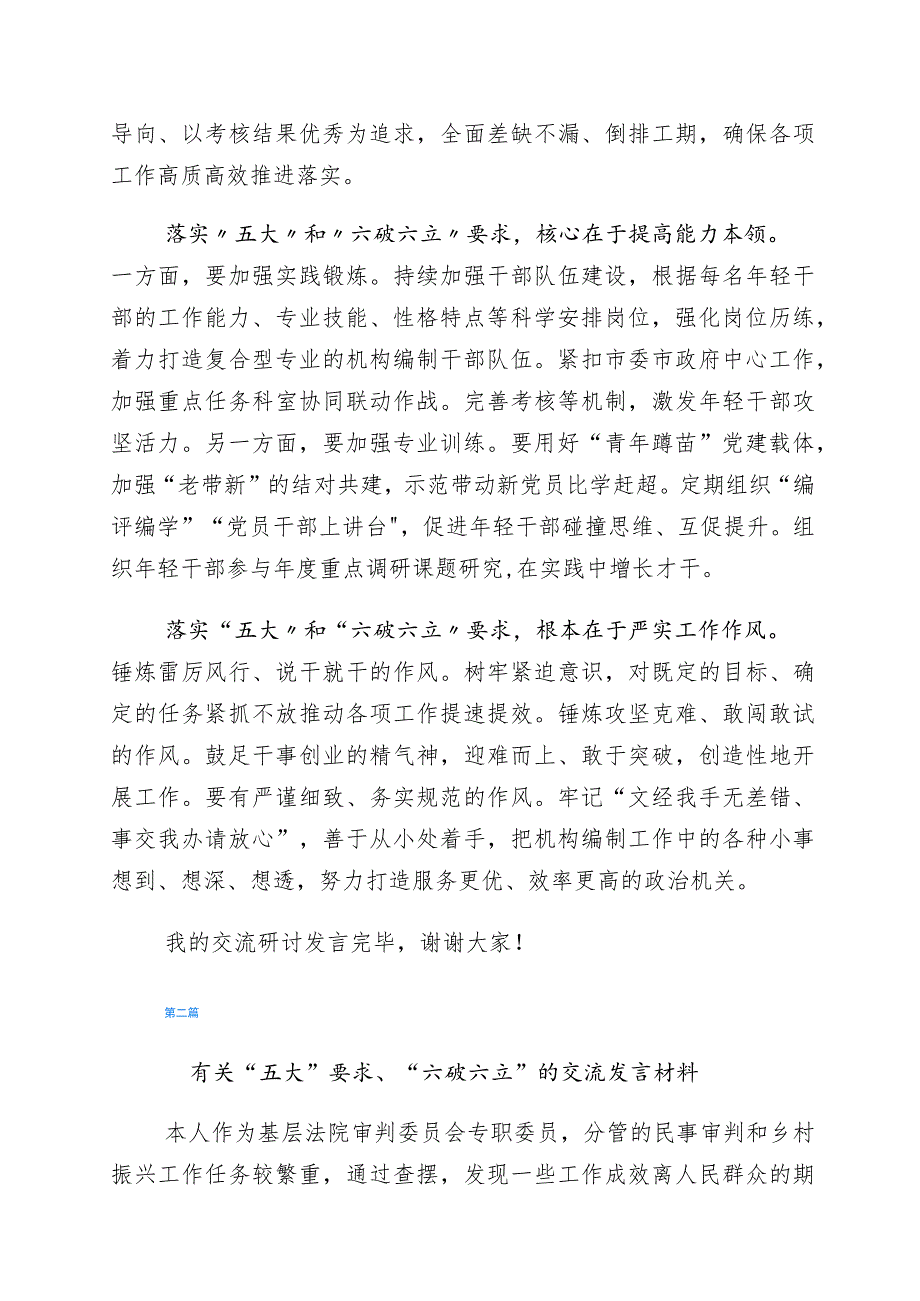 2023年“五大”要求和“六破六立”大学习大讨论研讨交流发言材（6篇）.docx_第2页