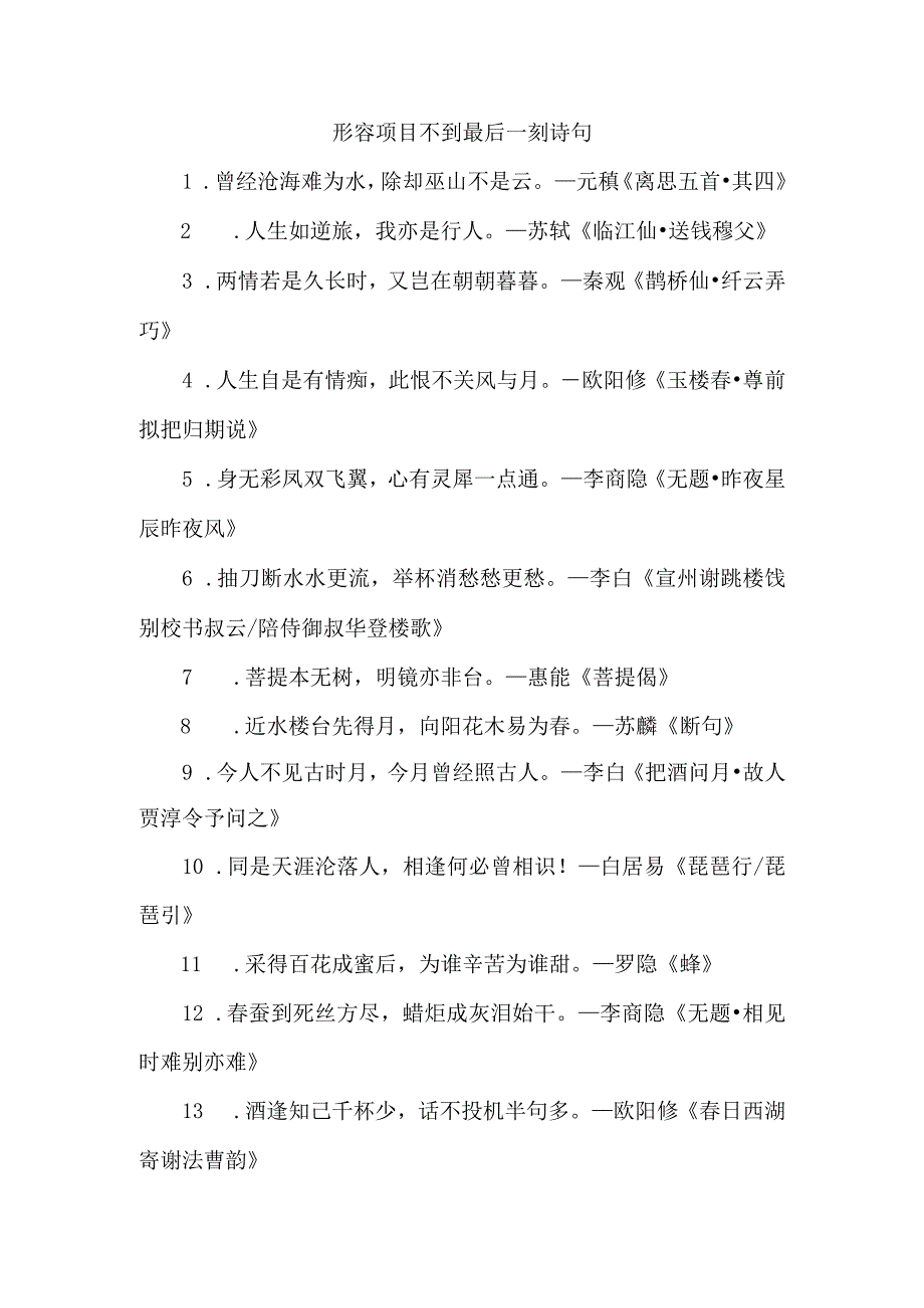 形容项目不到最后一刻 诗句.docx_第1页