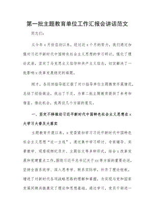 第一批主题教育单位工作汇报会讲话范文.docx