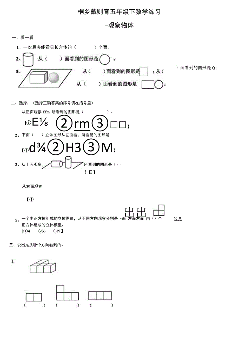 (完整版)小学五年级下册观察物体测试题.docx_第1页