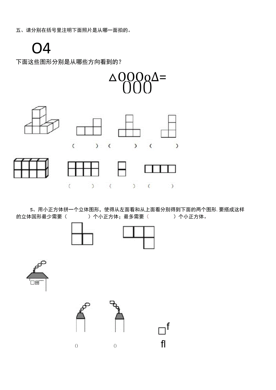 (完整版)小学五年级下册观察物体测试题.docx_第3页