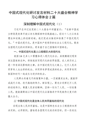 中国式现代化研讨发言材料二十大盛会精神学习心得体会2篇.docx