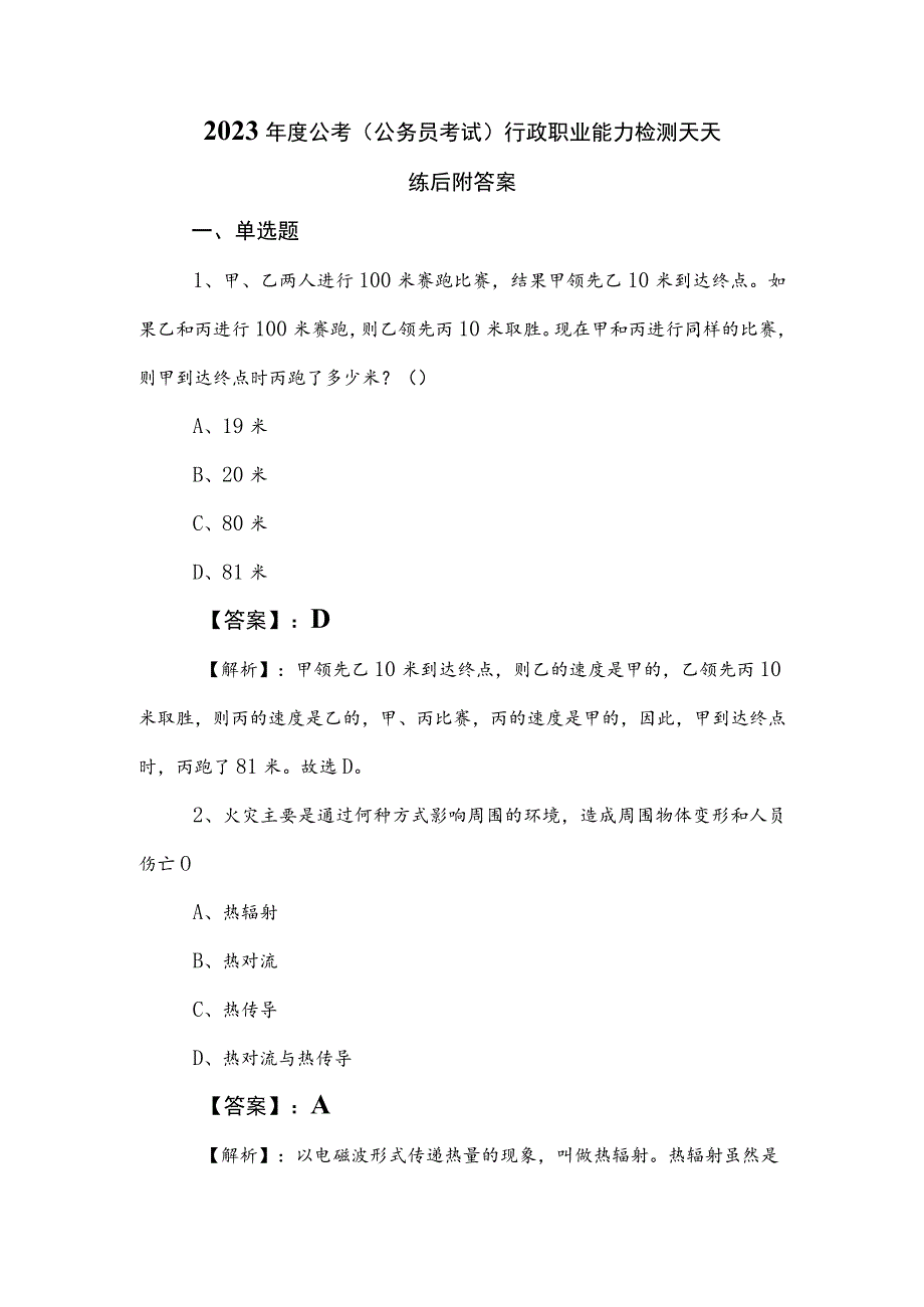 2023年度公考（公务员考试）行政职业能力检测天天练后附答案.docx_第1页