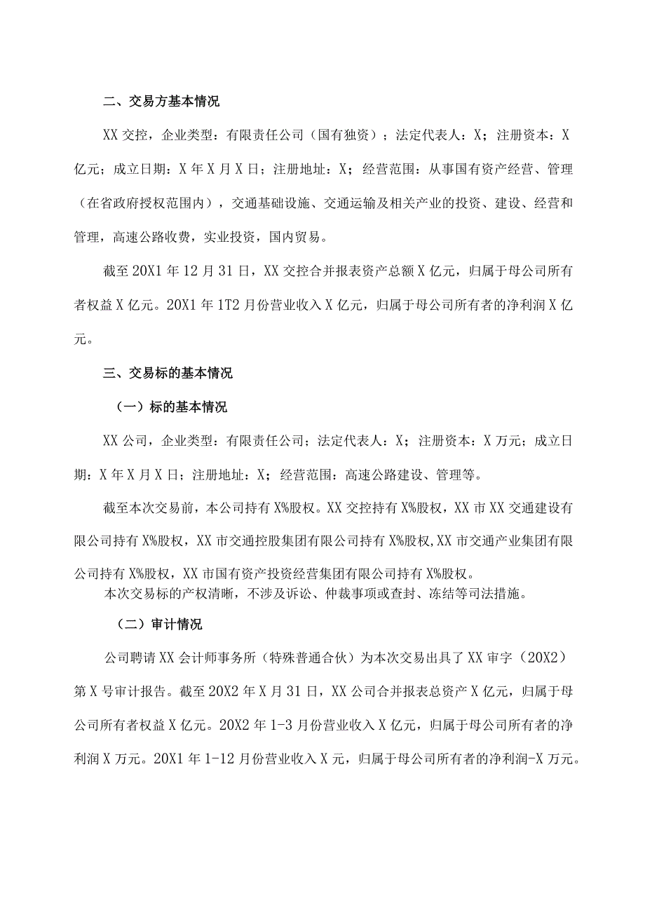 XX投资股份有限公司关于转让部分XX高速公路有限公司股权的公告.docx_第2页