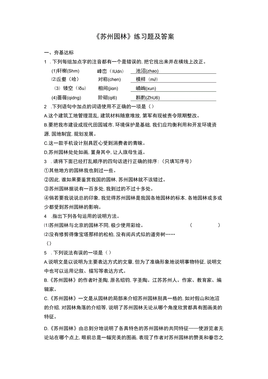 《苏州园林》练习题及答案.docx_第1页