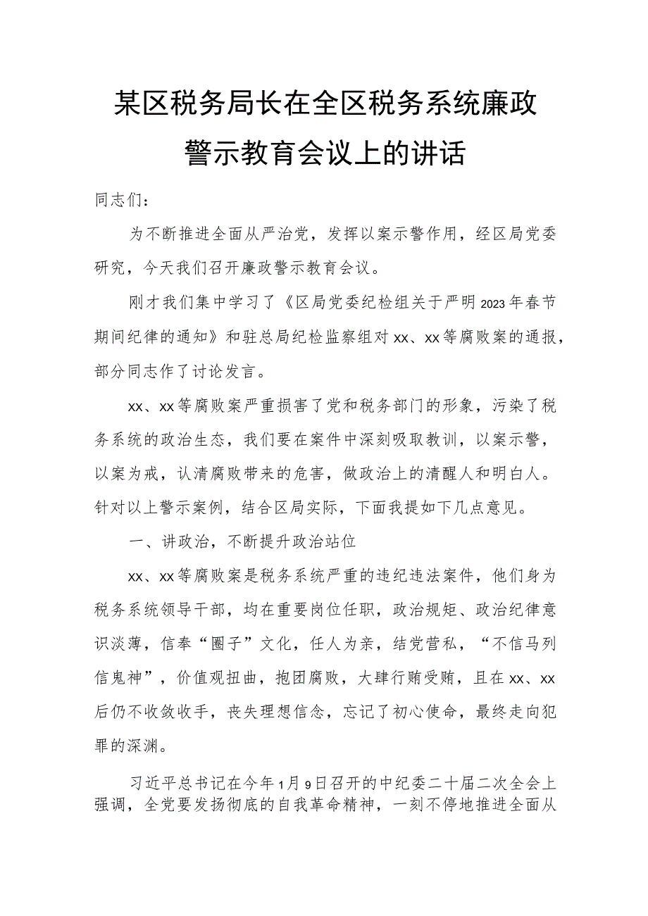 某区税务局长在全区税务系统廉政警示教育会议上的讲话.docx_第1页