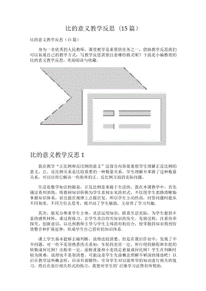 比的意义教学反思(15篇).docx