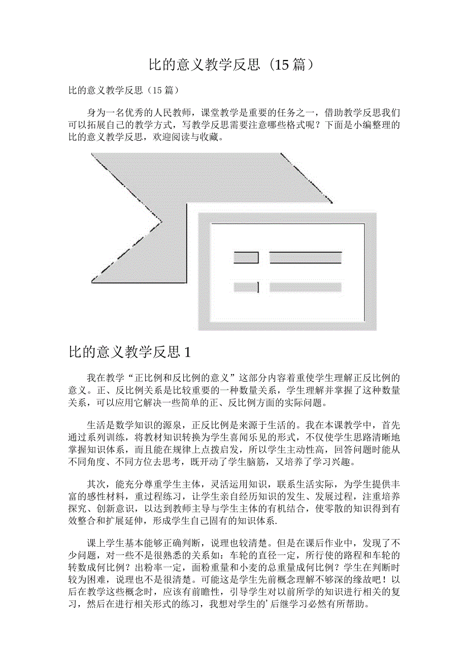 比的意义教学反思(15篇).docx_第1页