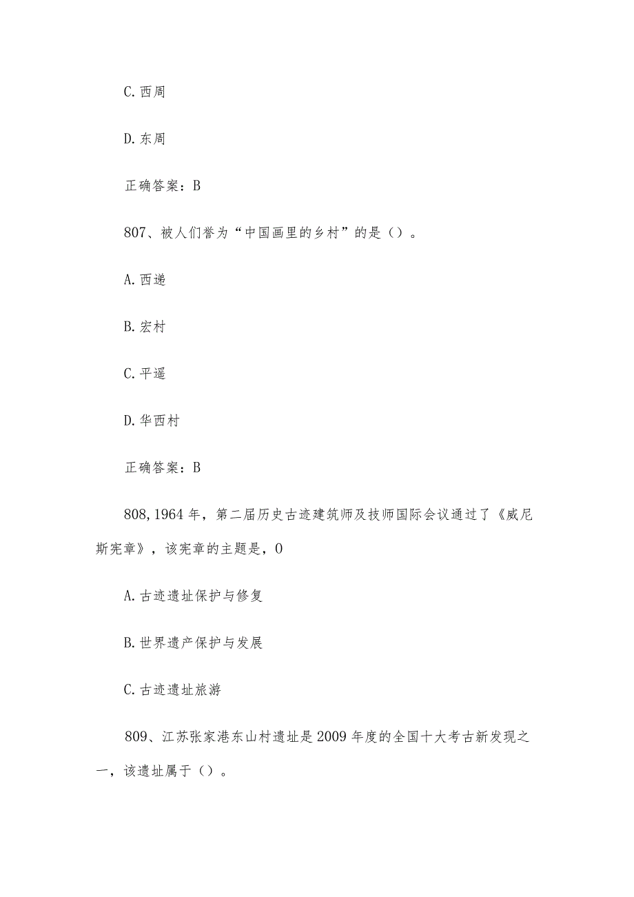 2023全国青少年文化遗产知识大赛题库附答案（第801-900题.docx_第3页