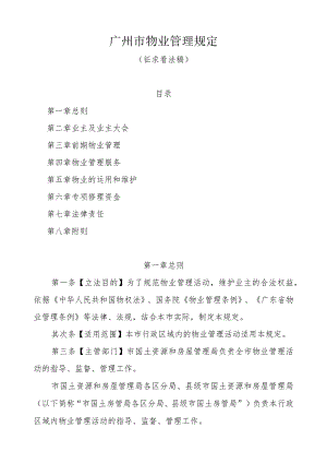 广州市物业管理规定.docx