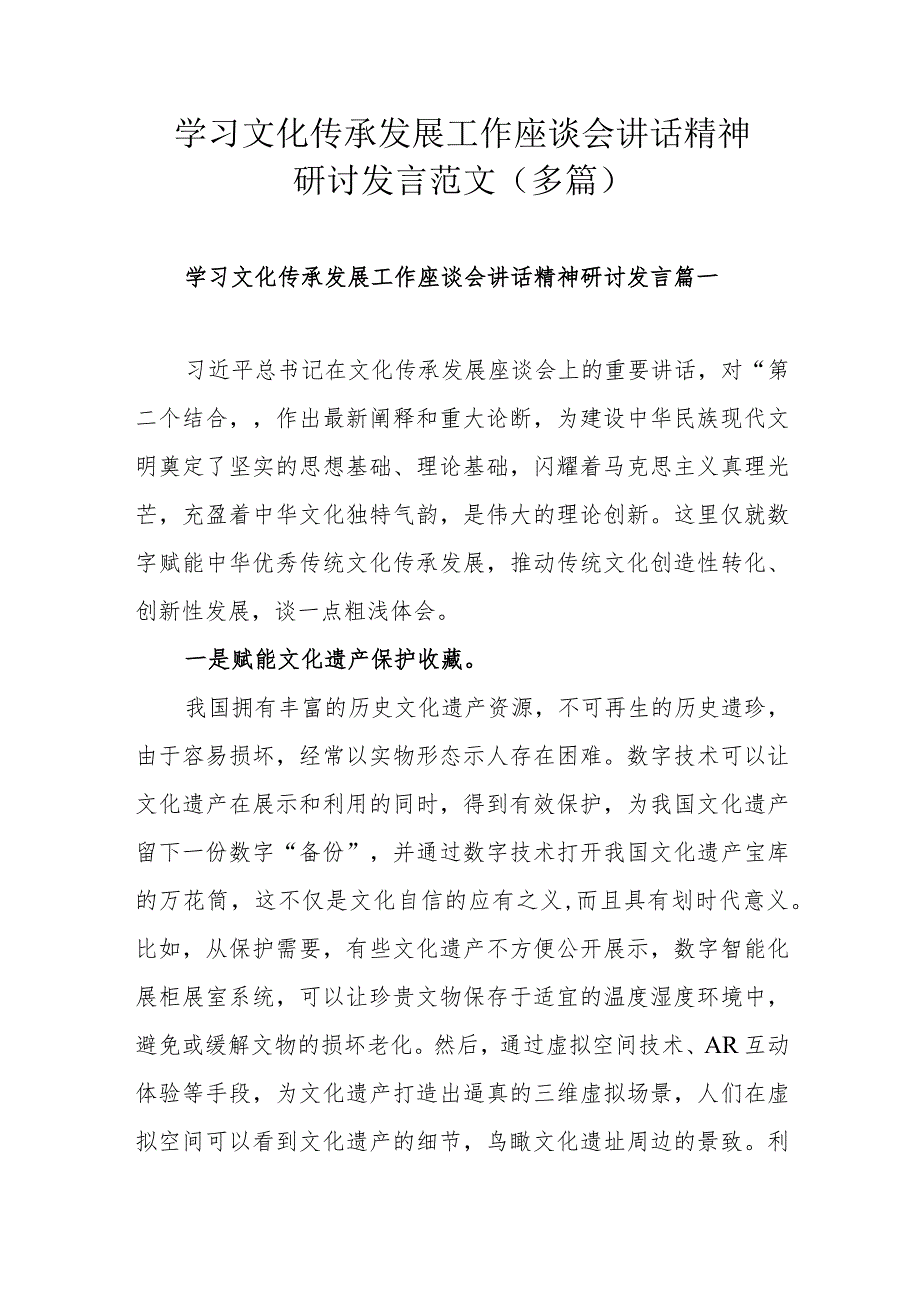 学习文化传承发展工作座谈会讲话精神研讨发言范文（多篇）.docx_第1页