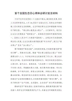 2023首个全国生态日心得体会研讨发言材料(精选八篇汇编).docx