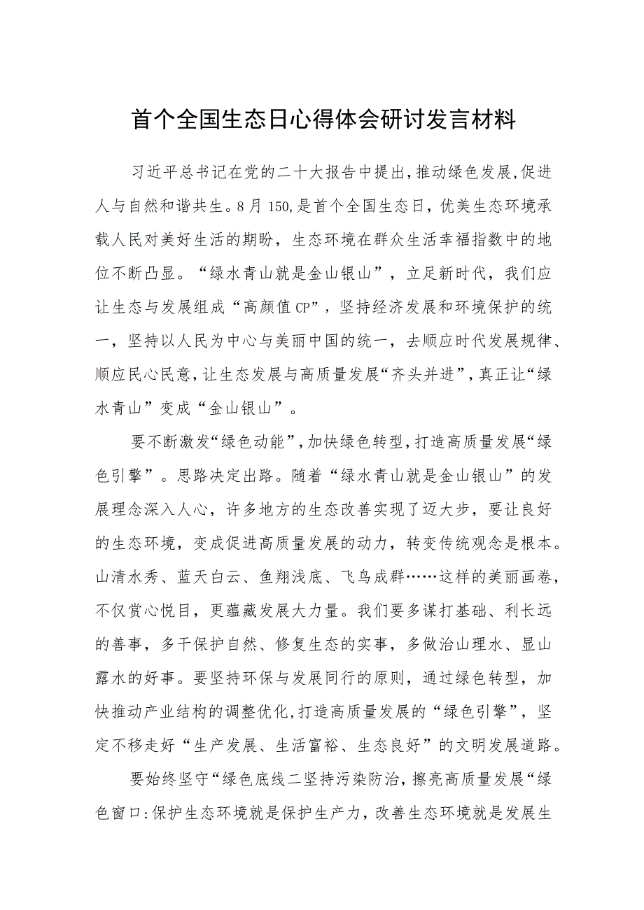 2023首个全国生态日心得体会研讨发言材料(精选八篇汇编).docx_第1页