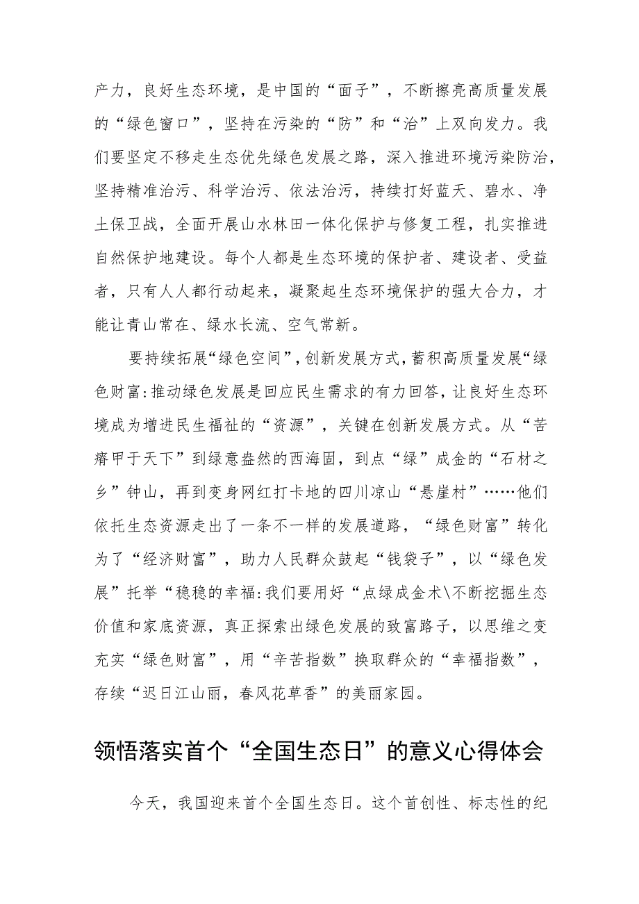 2023首个全国生态日心得体会研讨发言材料(精选八篇汇编).docx_第2页