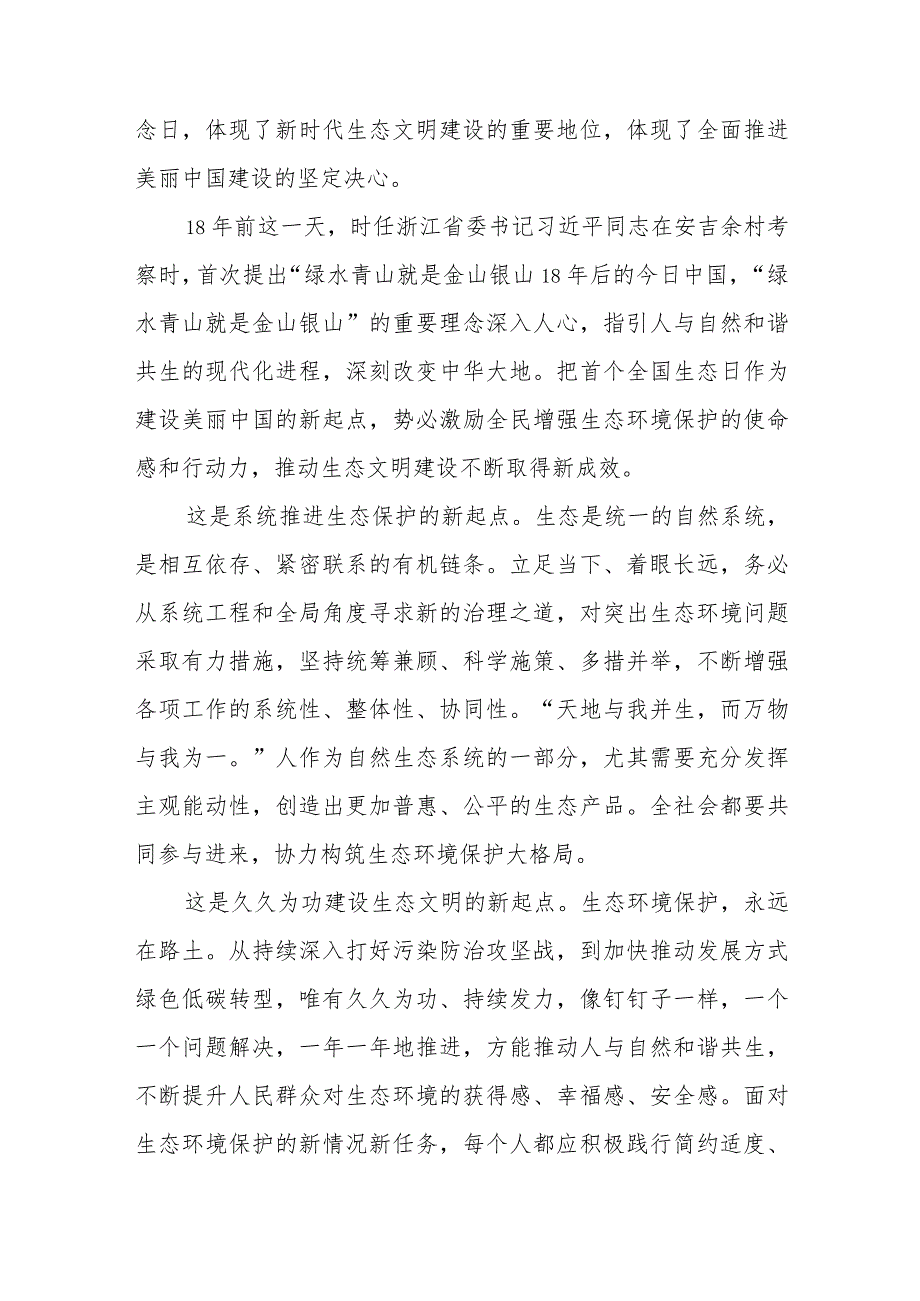 2023首个全国生态日心得体会研讨发言材料(精选八篇汇编).docx_第3页