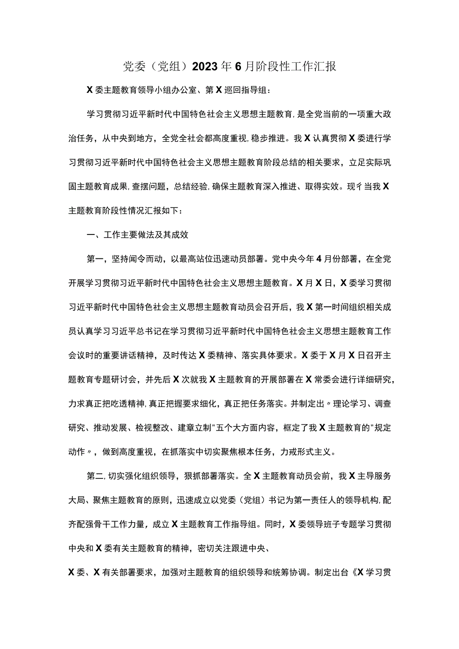 党委（党组）2023年6月阶段性工作汇报.docx_第1页