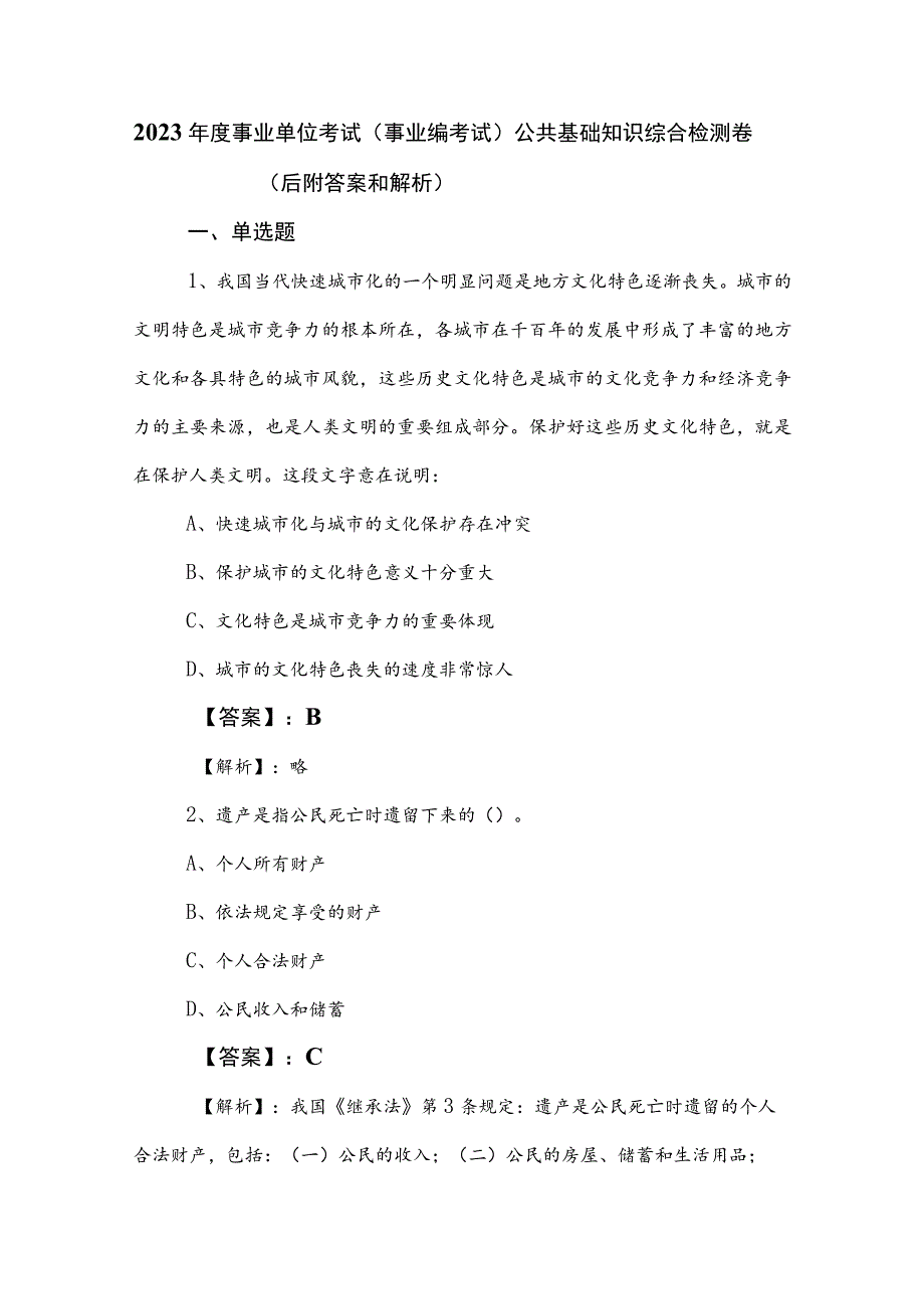 2023年度事业单位考试（事业编考试）公共基础知识综合检测卷（后附答案和解析）.docx_第1页