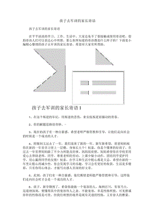 孩子去军训的家长寄语.docx