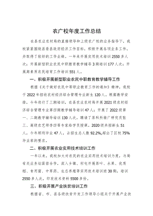 农广校年度工作总结.docx