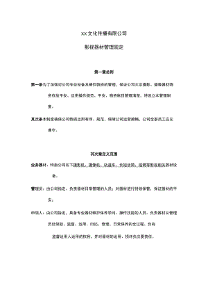 广告公司制度——影视器材管理规定.docx