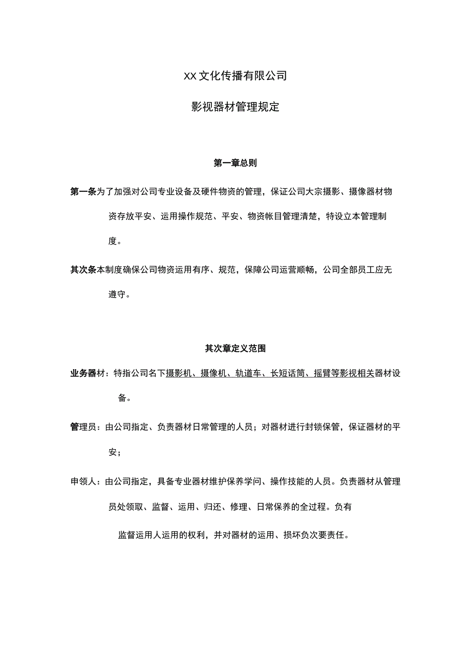 广告公司制度——影视器材管理规定.docx_第1页