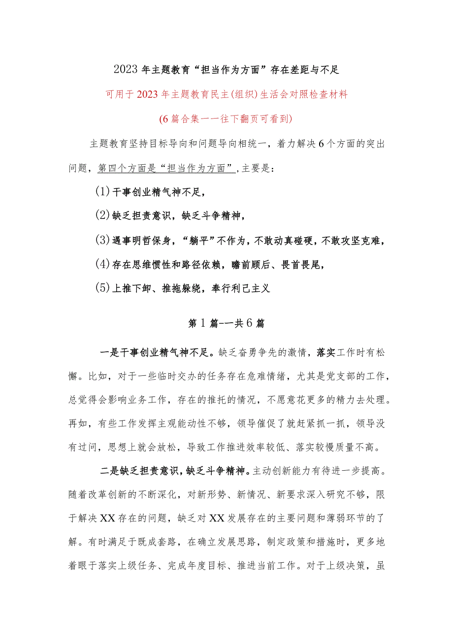 2023主题教育在担当作为方面存在的差距和不足6篇合集.docx_第1页