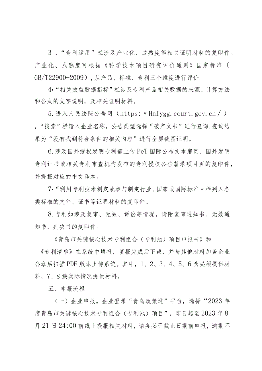 2023年度青岛市关键核心技术专利组合（专利池）项目申报指南.docx_第3页