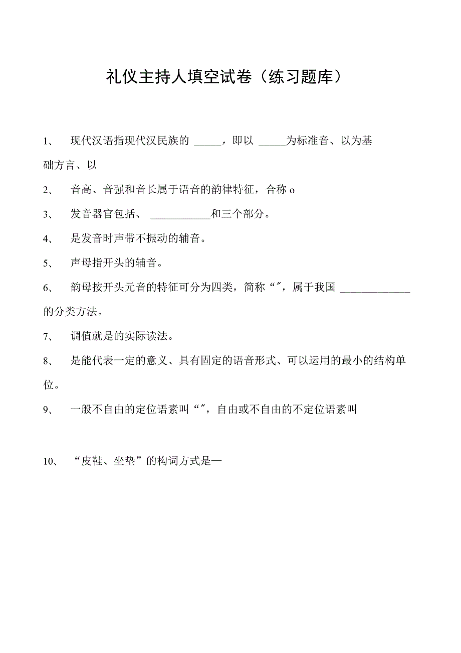 2023礼仪主持人填空试卷(练习题库)_3.docx_第1页