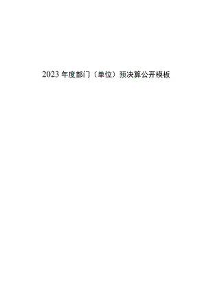 2023年度部门（单位）预决算公开模板.docx