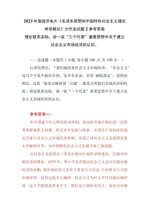 （3份）理论联系实际谈一谈“三个代表”重要思想中关于建立社会主义市场经济的认识2023春大作业参考答案.docx