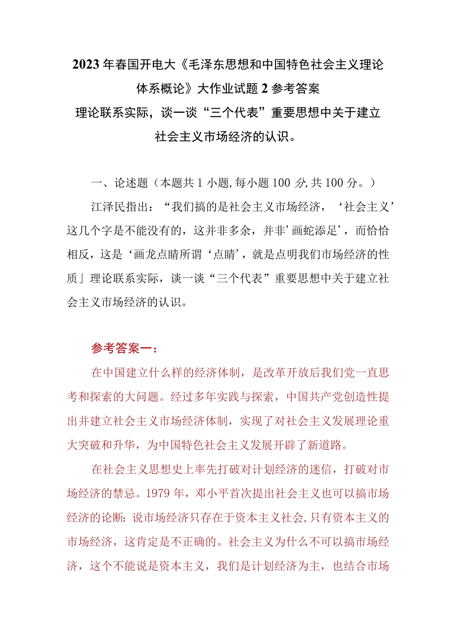 （3份）理论联系实际谈一谈“三个代表”重要思想中关于建立社会主义市场经济的认识2023春大作业参考答案.docx_第1页