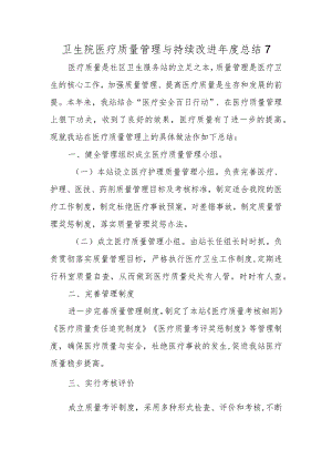 卫生院医疗质量管理与持续改进年度总结 7.docx