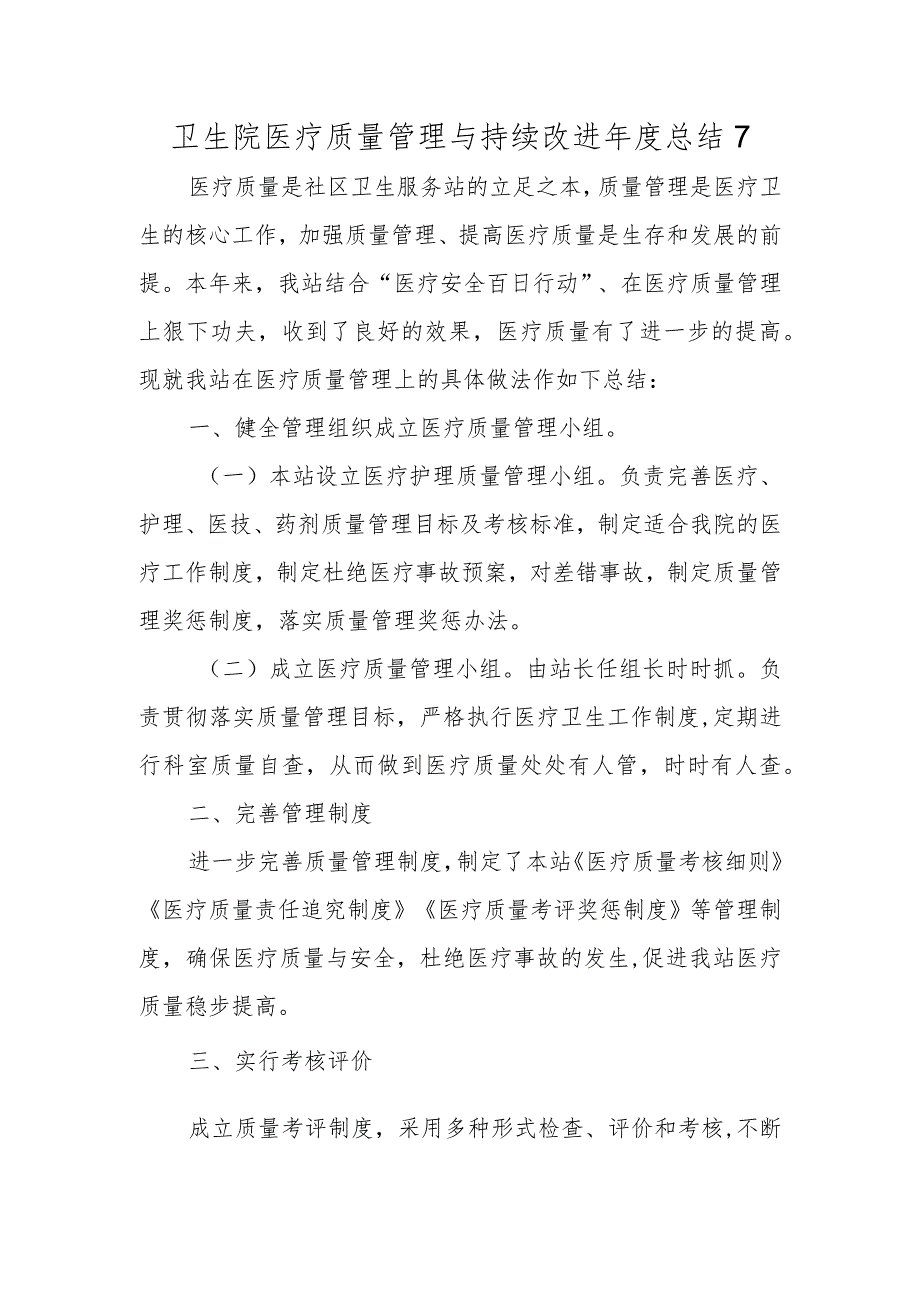 卫生院医疗质量管理与持续改进年度总结 7.docx_第1页