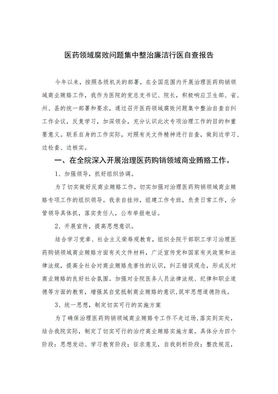 2023医药领域腐败问题集中整治廉洁行医自查报告(精选15篇合集).docx_第1页