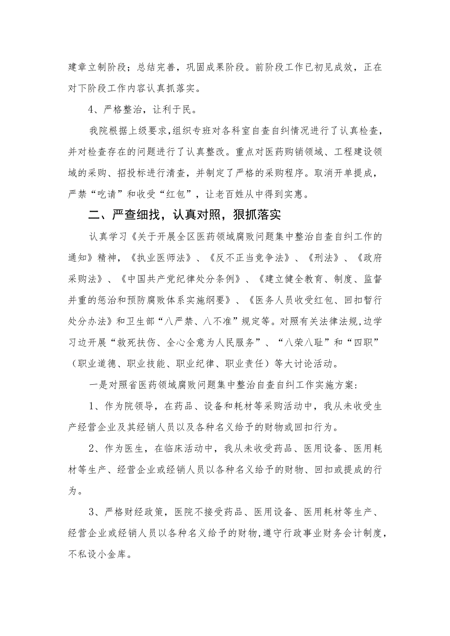2023医药领域腐败问题集中整治廉洁行医自查报告(精选15篇合集).docx_第2页