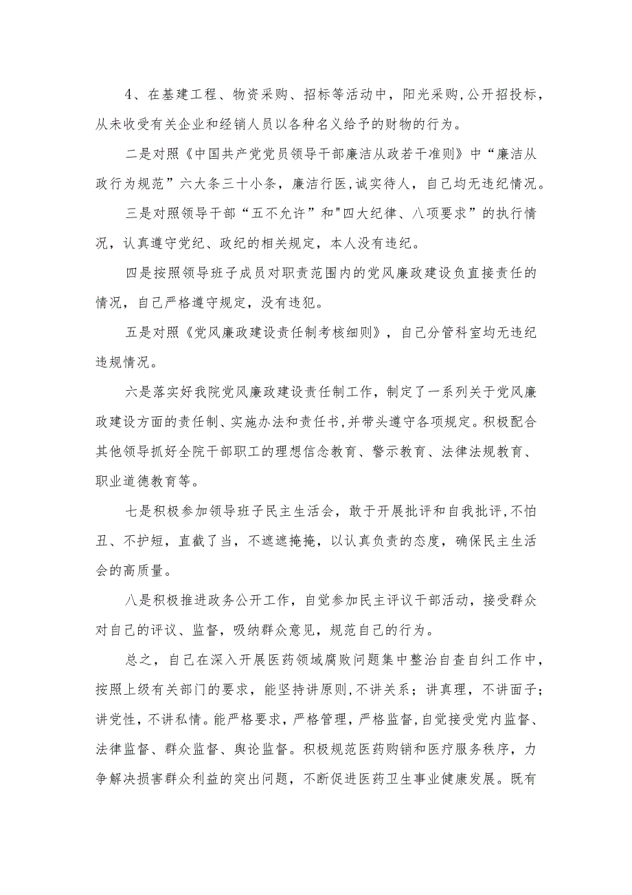 2023医药领域腐败问题集中整治廉洁行医自查报告(精选15篇合集).docx_第3页