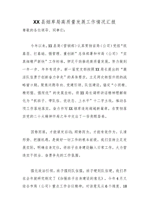 优选XX县烟草局高质量发展工作情况汇报.docx