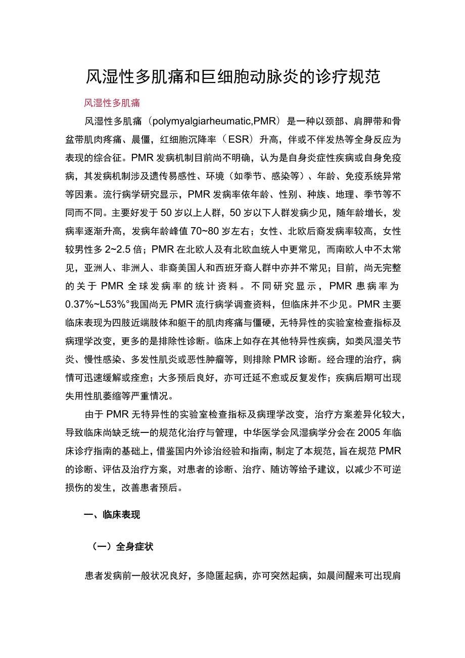 风湿性多肌痛和巨细胞动脉炎的诊疗规范.docx_第1页