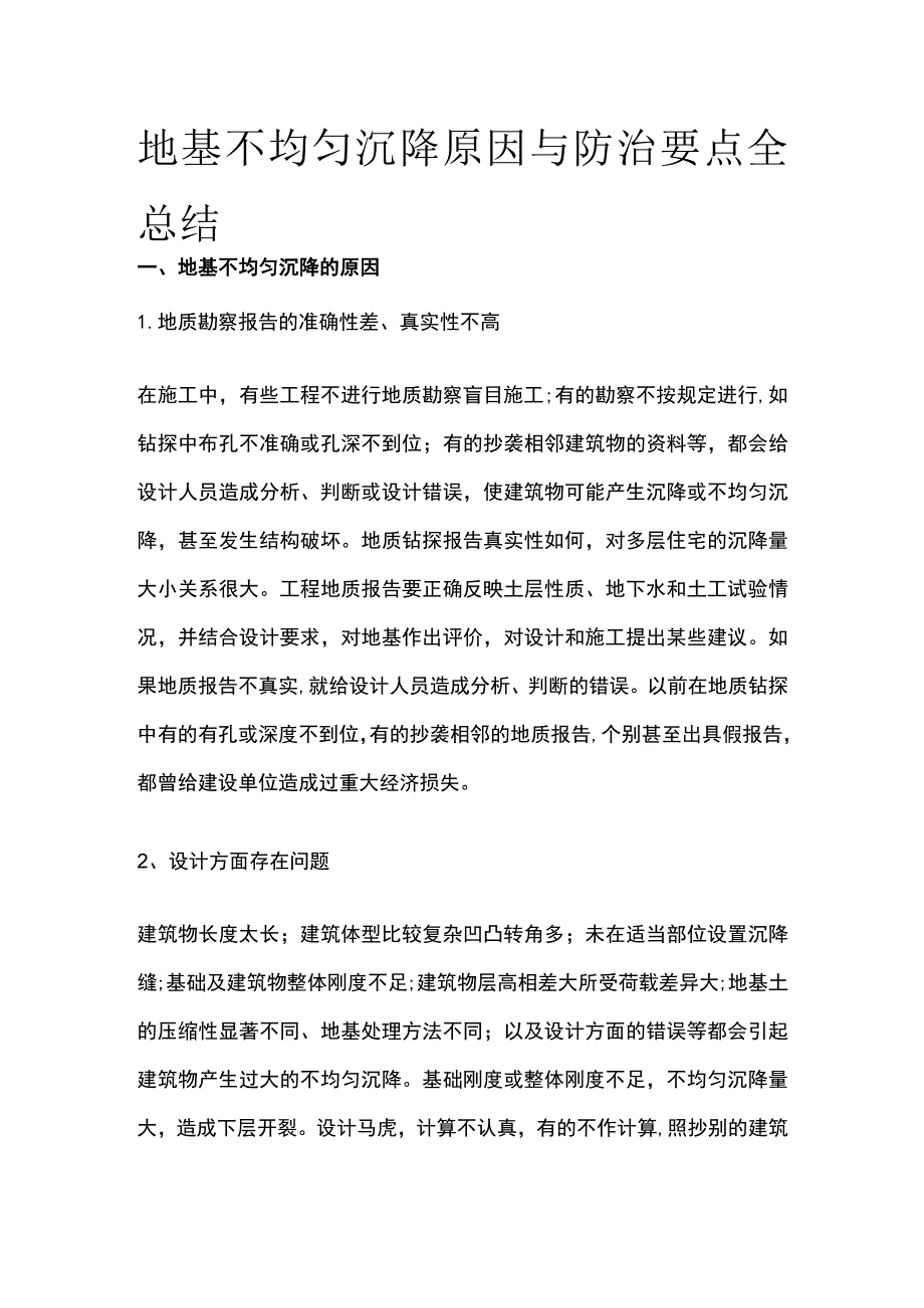 地基不均匀沉降原因与防治要点全总结.docx_第1页