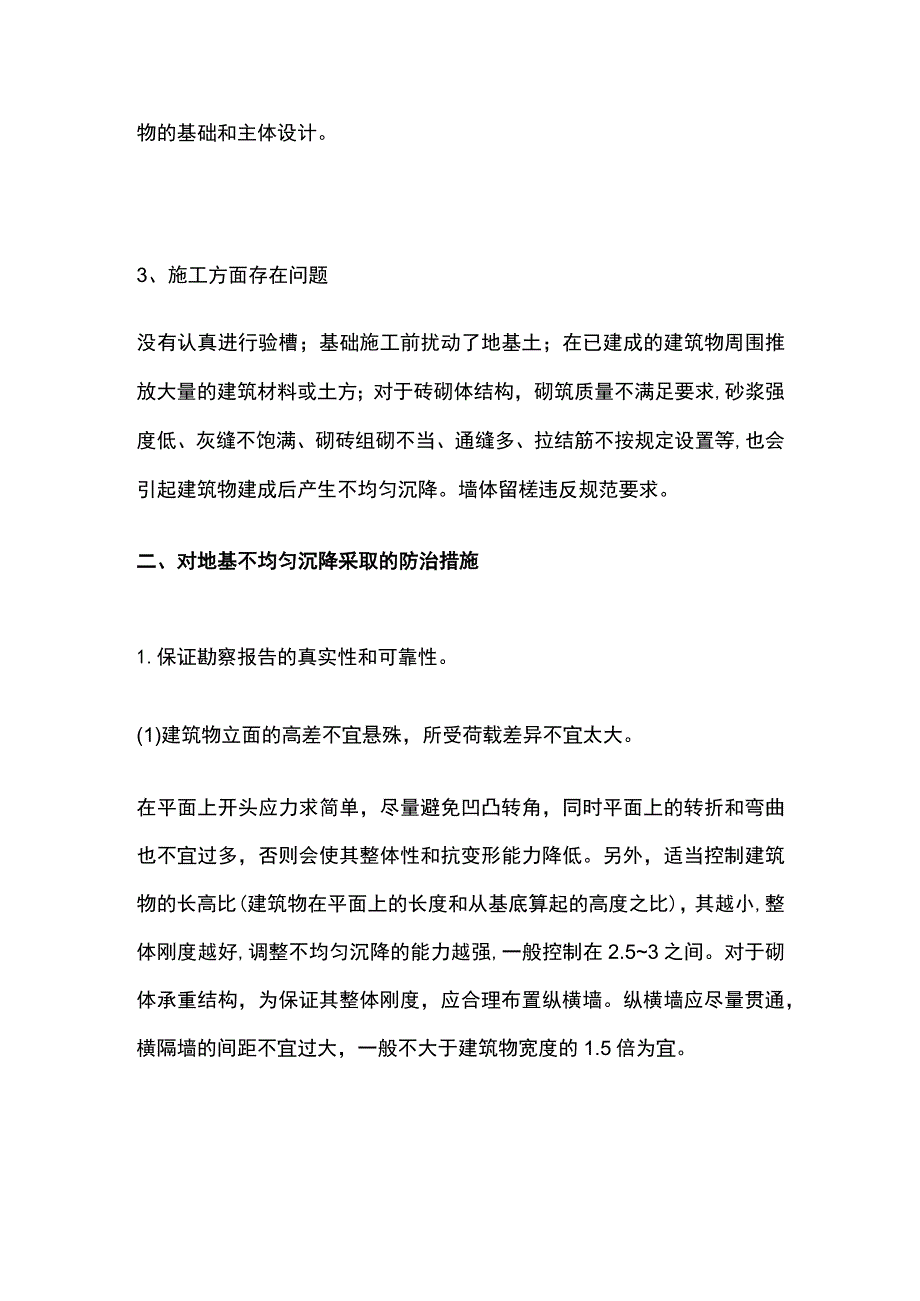 地基不均匀沉降原因与防治要点全总结.docx_第2页