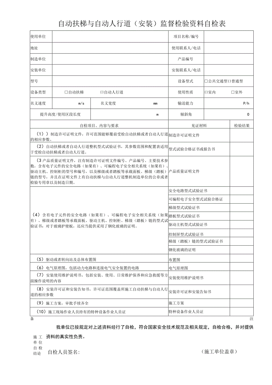 自动扶梯与自动人行道安装监督检验资料自检表.docx_第1页