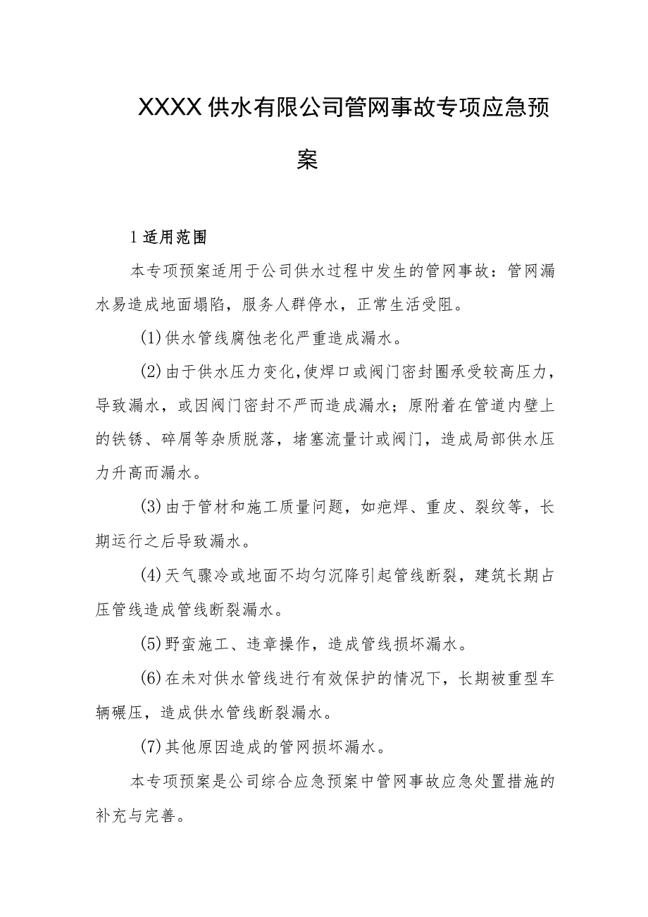 供水有限公司管网事故专项应急预案.docx_第1页