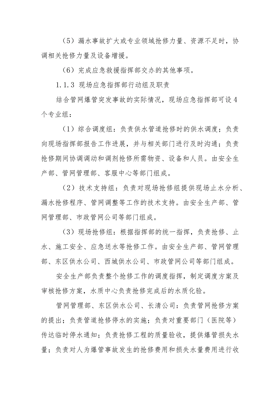 供水有限公司管网事故专项应急预案.docx_第3页