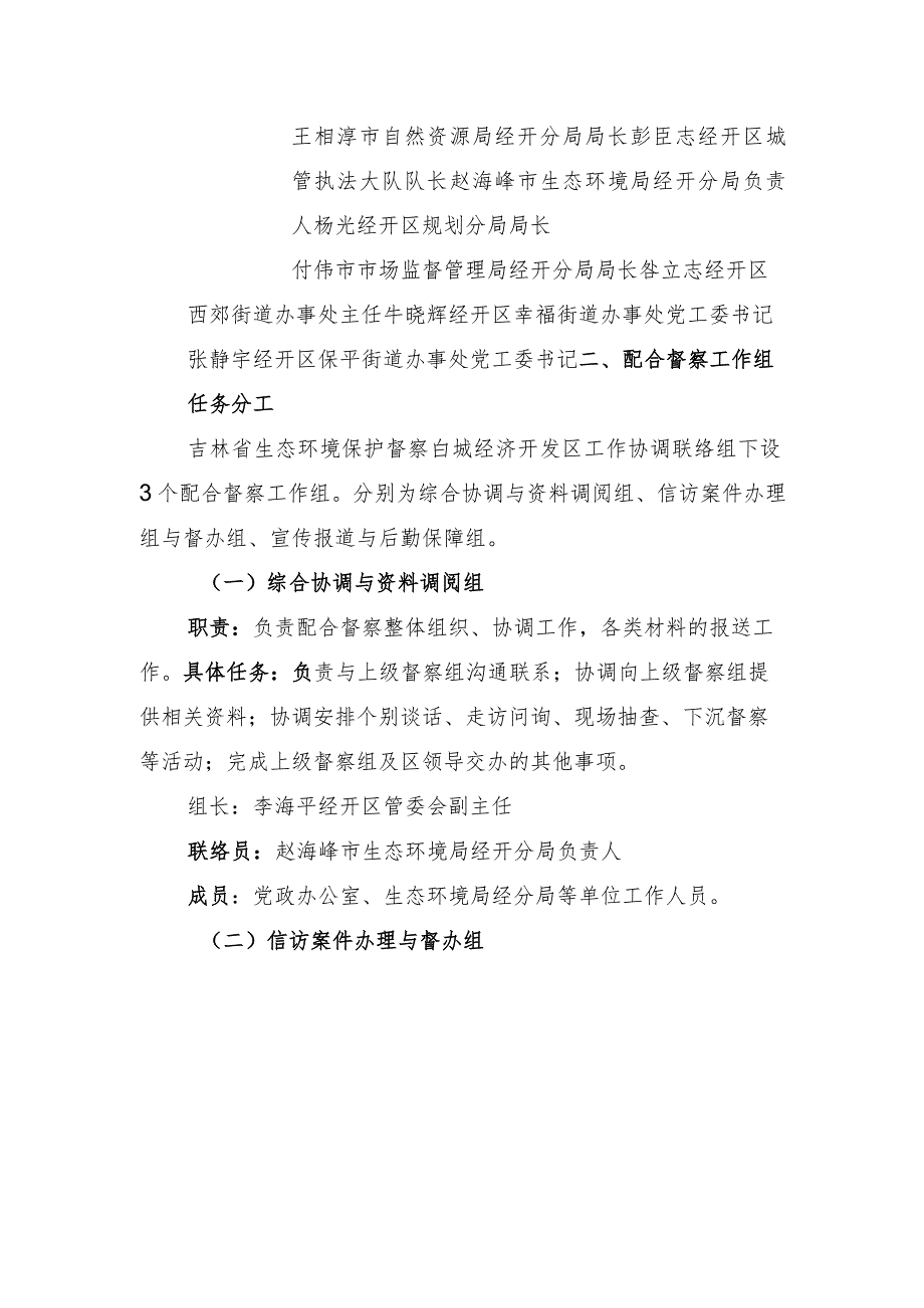 白城经济开发区配合第二轮吉林省生态环境保护督察工作方案.docx_第2页